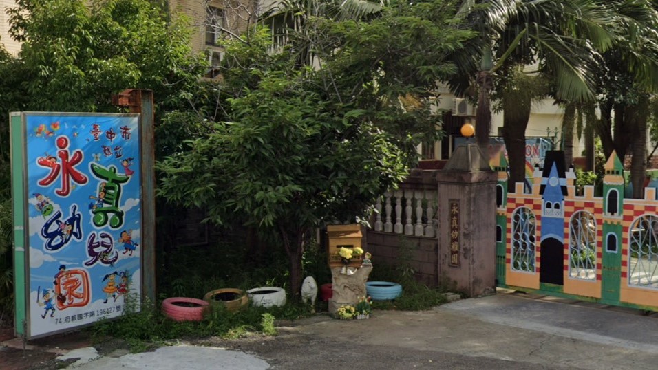 臺中市私立永真幼兒園
