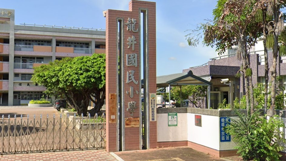 臺中市龍井區龍井國民小學附設幼兒園