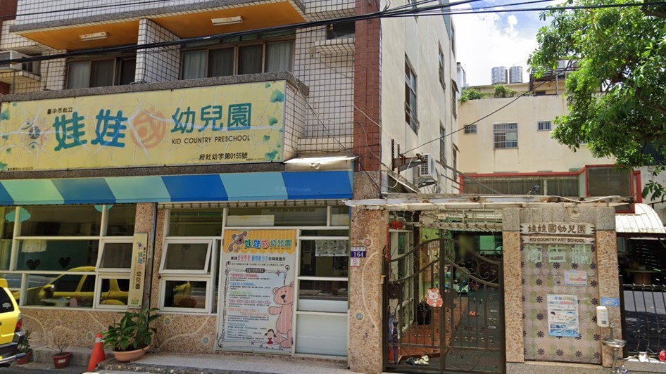臺中市私立娃娃國幼兒園