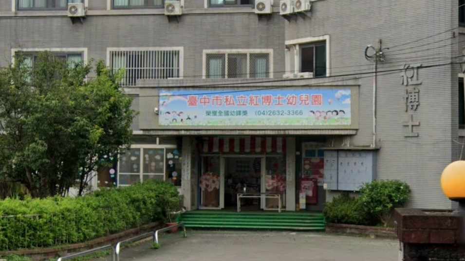 臺中市私立紅博士幼兒園