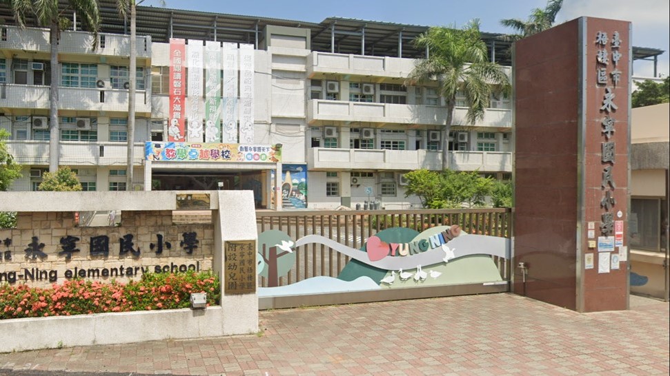 臺中市梧棲區永寧國民小學附設幼兒園
