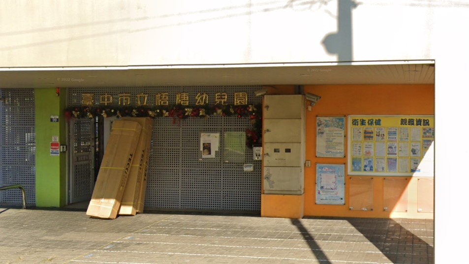 臺中市立梧棲幼兒園