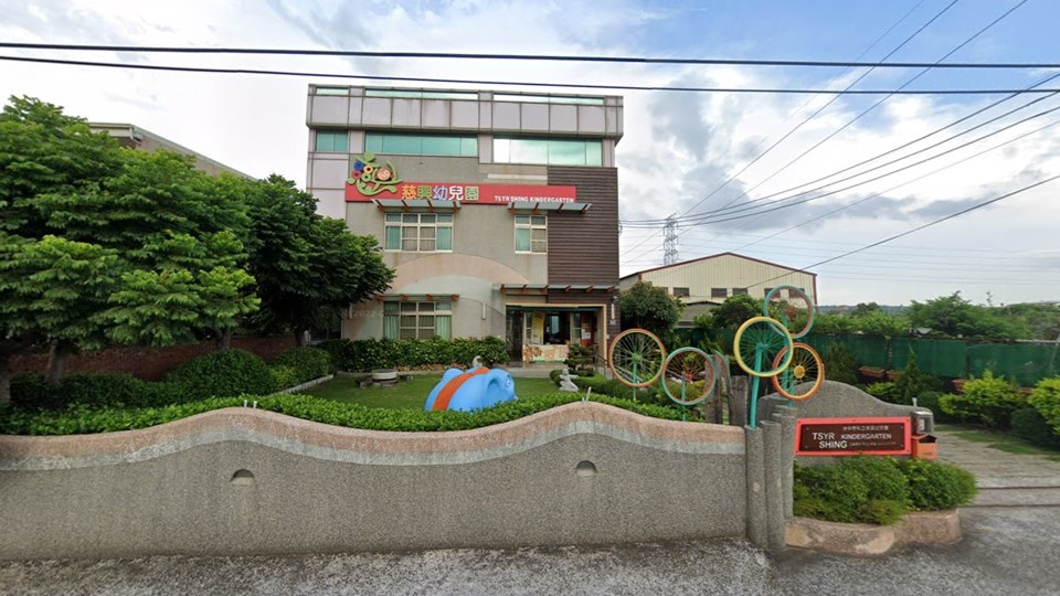 臺中市私立慈興幼兒園