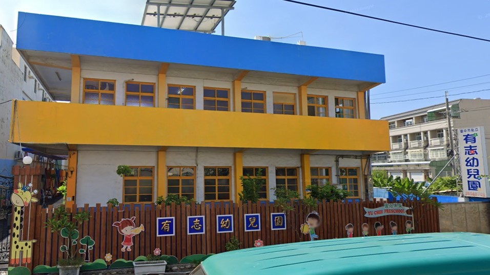 臺中市私立有志幼兒園