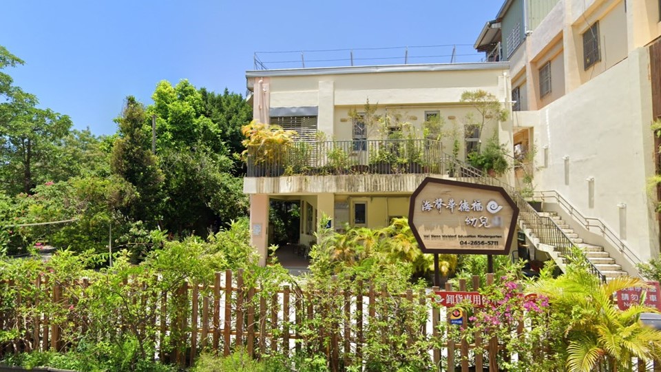 財團法人海聲人智學教育基金會附設臺中市私立海聲華德福幼兒園