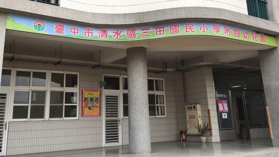 臺中市清水區三田國民小學附設幼兒園