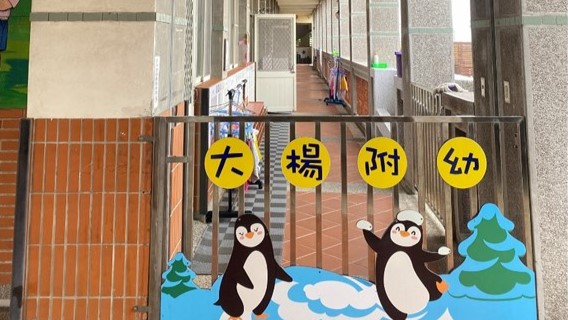 臺中市清水區大楊國民小學附設幼兒園