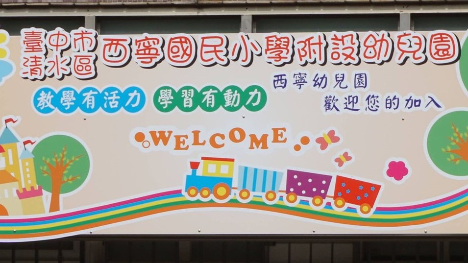 臺中市清水區西寧國民小學附設幼兒園