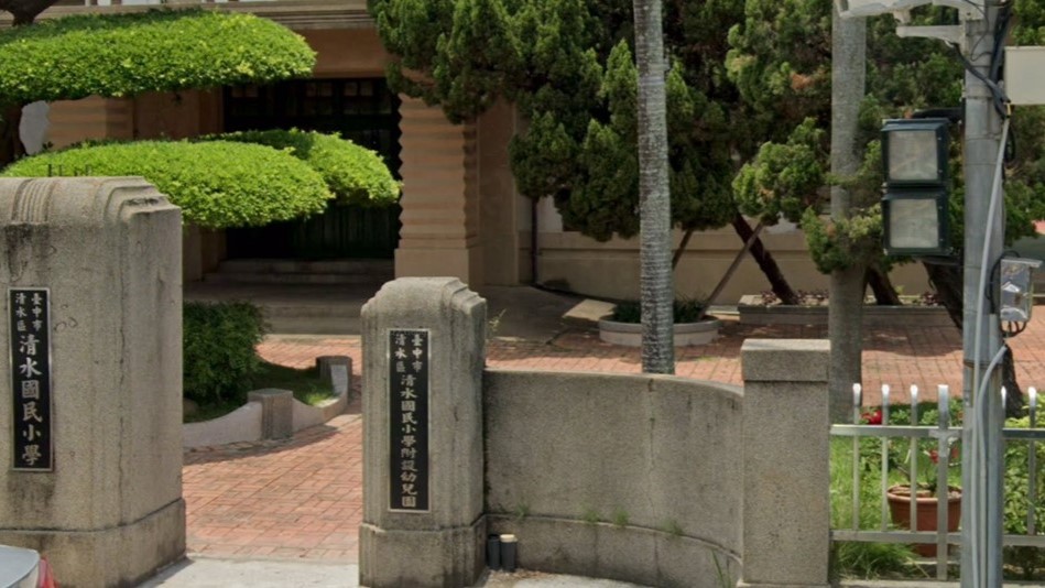 臺中市清水區清水國民小學附設幼兒園