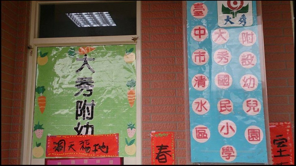 臺中市清水區大秀國民小學附設幼兒園