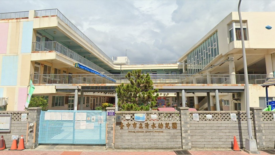 臺中市立清水幼兒園