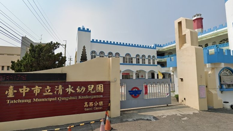 臺中市立清水幼兒園高西分班