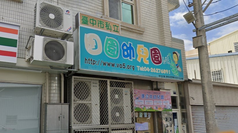 臺中市私立田園幼兒園