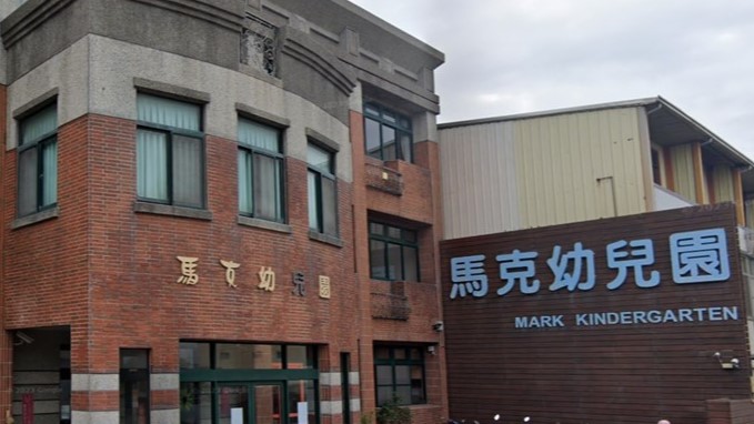 臺中市私立馬克幼兒園