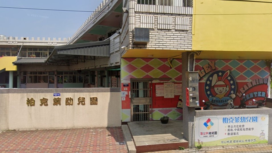 臺中市私立柏克萊幼兒園