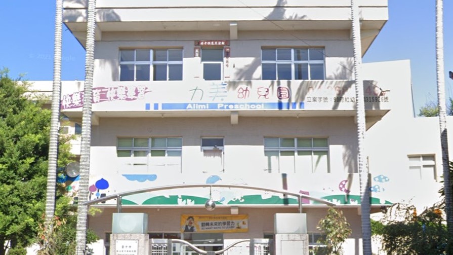臺中市私立愛力美幼兒園