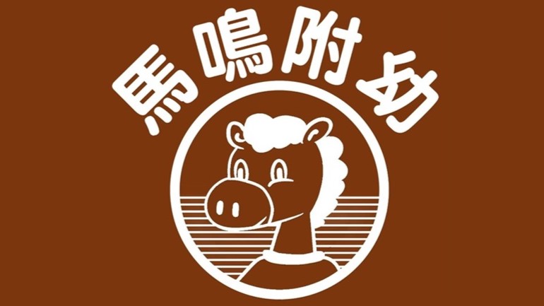 臺中市外埔區馬鳴國民小學附設幼兒園