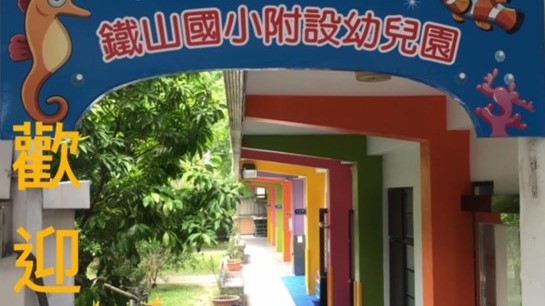 臺中市外埔區鐵山國民小學附設幼兒園