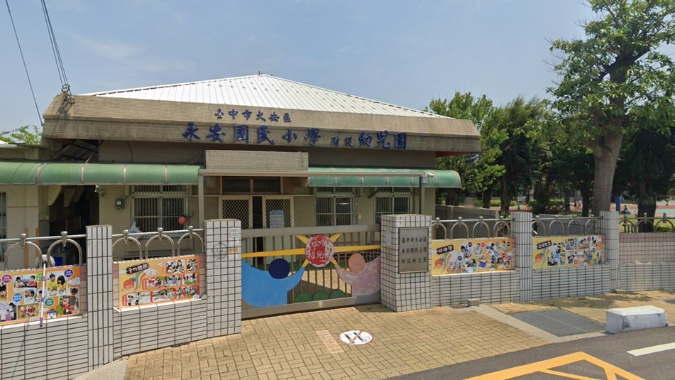 臺中市大安區永安國民小學附設幼兒園