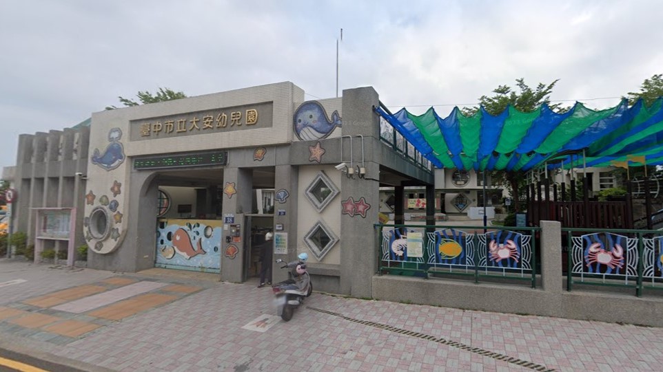 臺中市立大安幼兒園