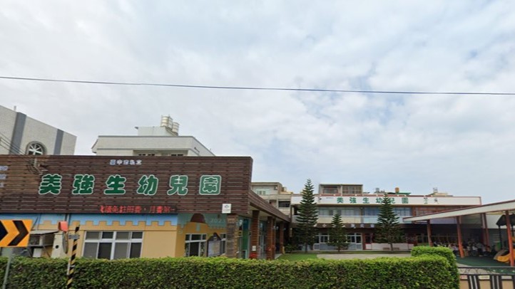 臺中市私立美強生幼兒園
