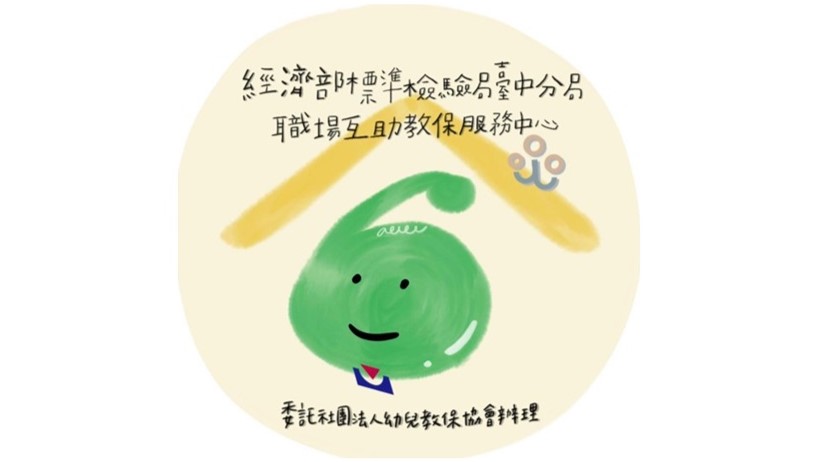 經濟部標準檢驗局臺中分局職場互助教保服務中心(委託社團法人幼兒教保協會辦理)