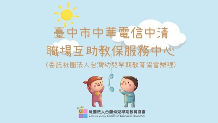 臺中市中華電信中清職場互助教保服務中心(委託社團法人台灣幼兒早期教育協會辦理)