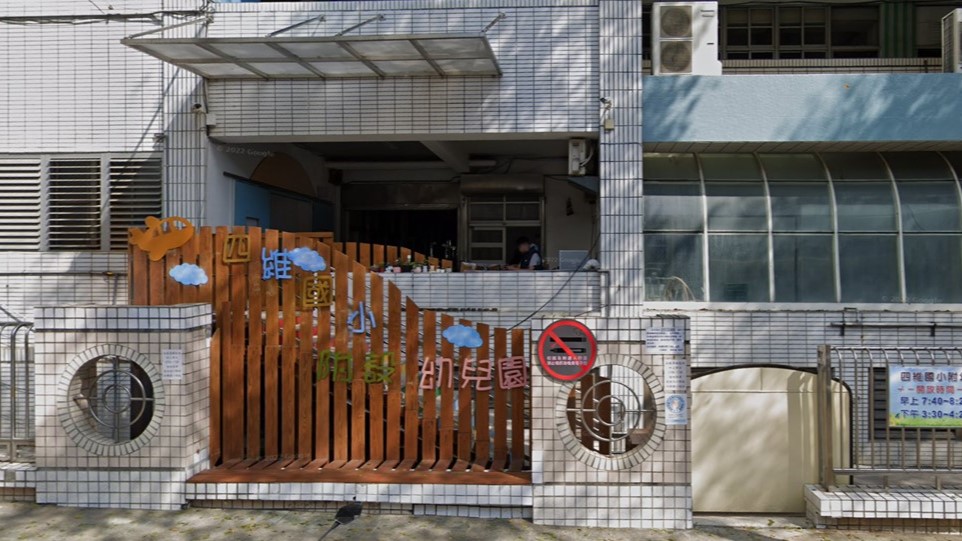 臺中市北屯區四維國民小學附設幼兒園
