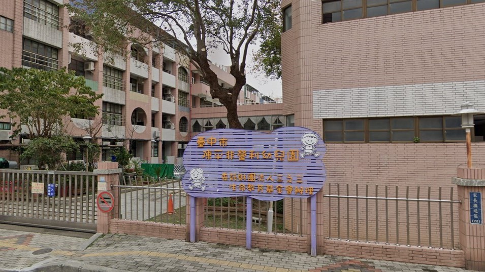 臺中市陳平非營利幼兒園(委託財團法人三之三生命教育基金會辦理)