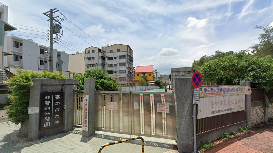 臺中市大德非營利幼兒園(委託財團法人三之三生命教育基金會辦理)