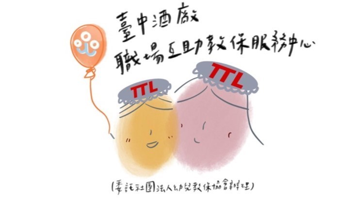 臺中酒廠職場互助教保服務中心(委託社團法人幼兒教保協會辦理)