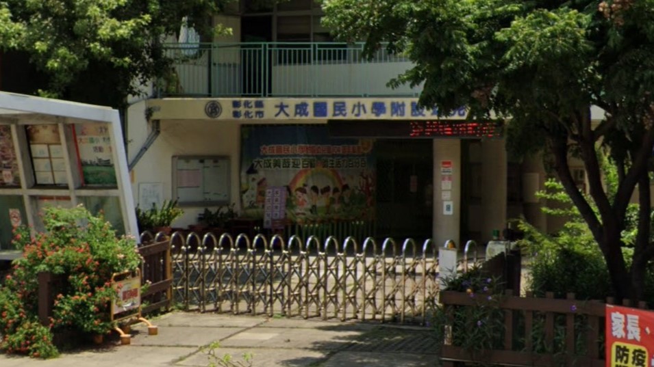 彰化縣彰化市大成國民小學附設幼兒園
