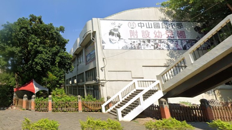 彰化縣彰化市中山國民小學附設幼兒園