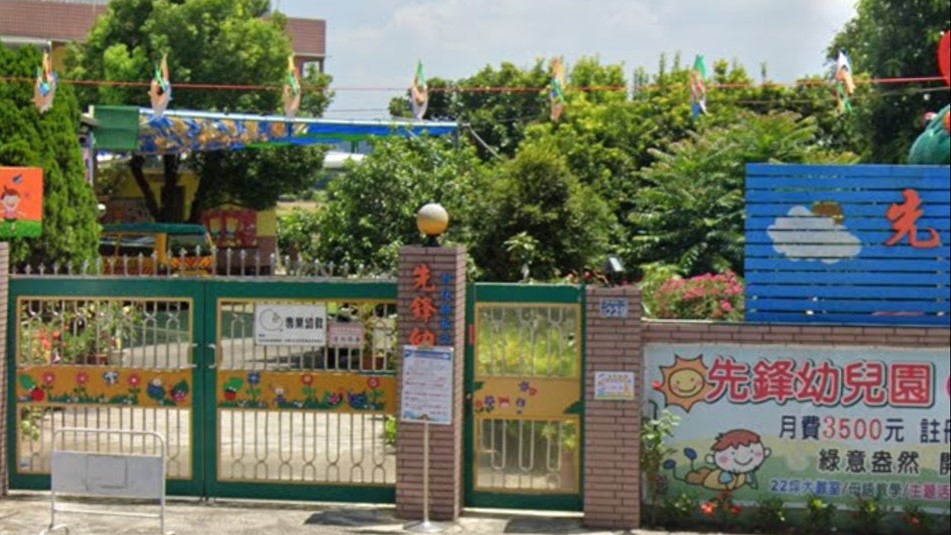 彰化縣私立先鋒幼兒園