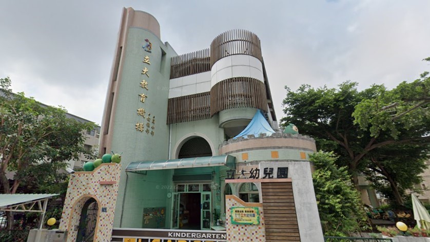 彰化縣私立立大幼兒園