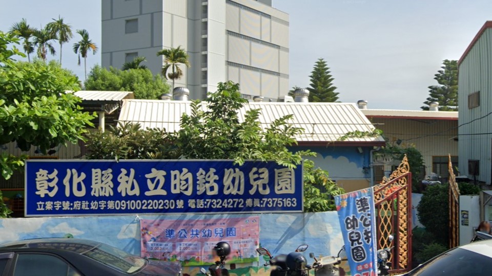 彰化縣私立昀銛幼兒園
