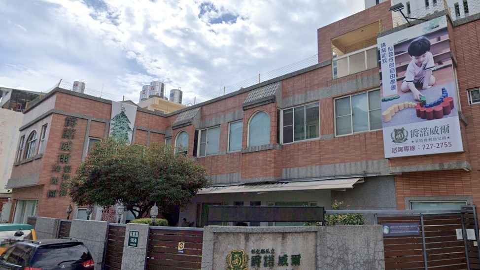 彰化縣私立爵諾威爾幼兒園