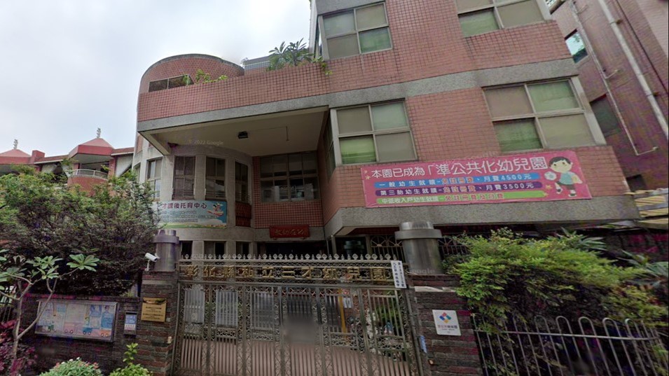 彰化縣私立三才幼兒園