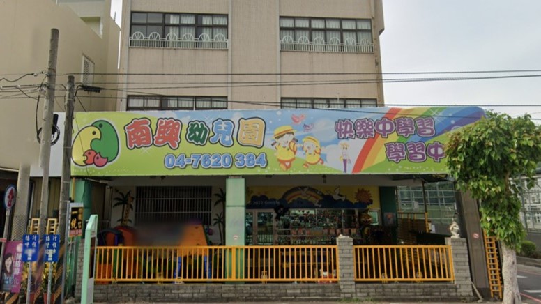 彰化縣私立南興幼兒園