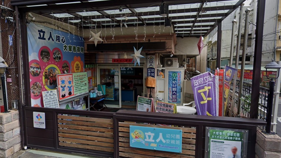 彰化縣私立立人幼兒園