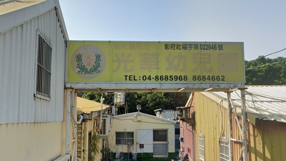 彰化縣私立光華幼兒園