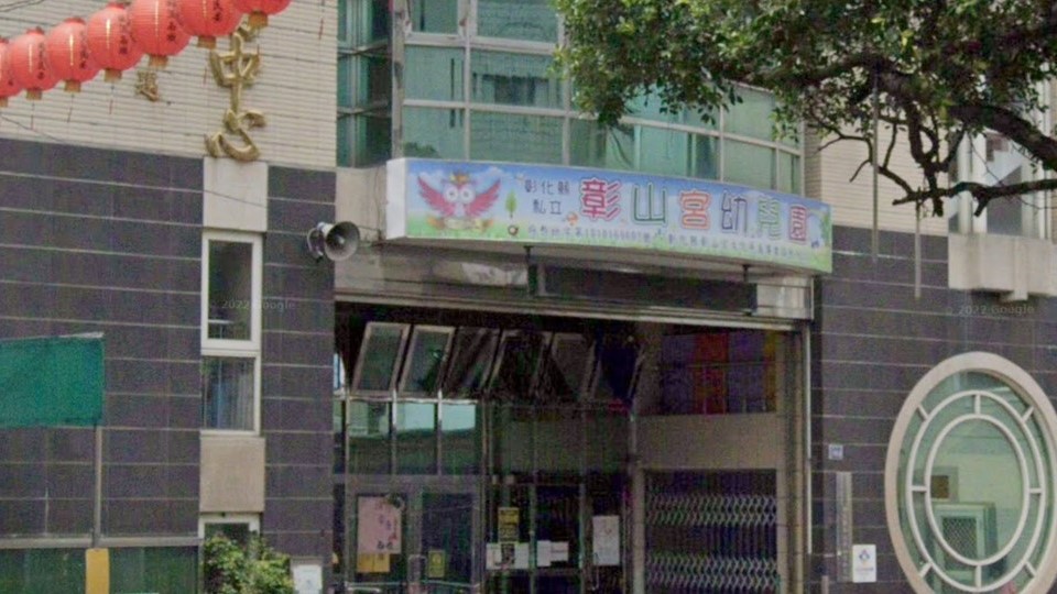 彰化縣彰山宮文化慈善事業協會附設彰化縣私立彰山宮幼兒園