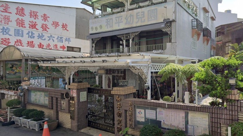 彰化縣私立和平幼兒園