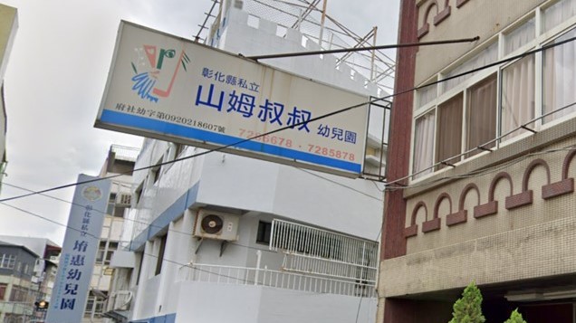 彰化縣私立山姆叔叔幼兒園