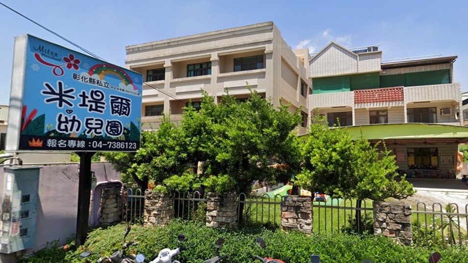 彰化縣私立米堤爾幼兒園