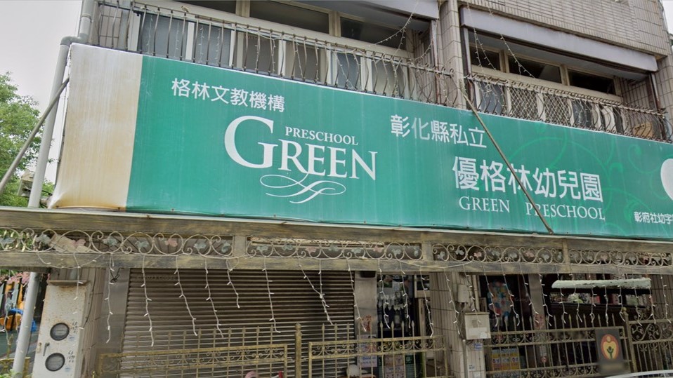 彰化縣私立優格林幼兒園