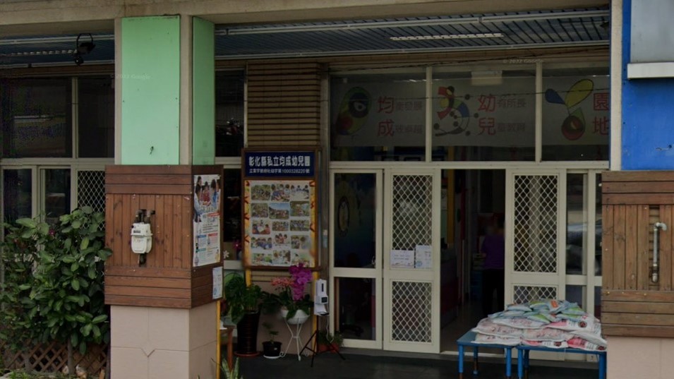 彰化縣私立均成幼兒園