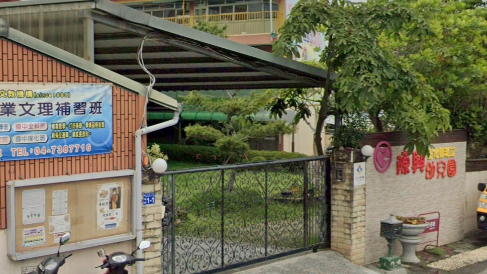 彰化縣私立陳興幼兒園
