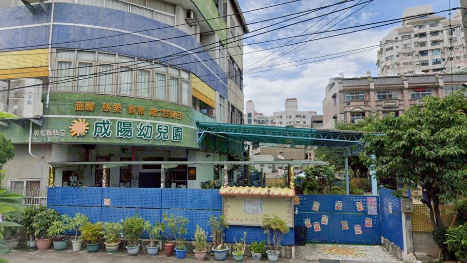 彰化縣私立成陽幼兒園