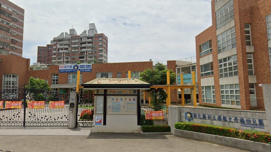 彰化縣私立旗艦史丹福幼兒園